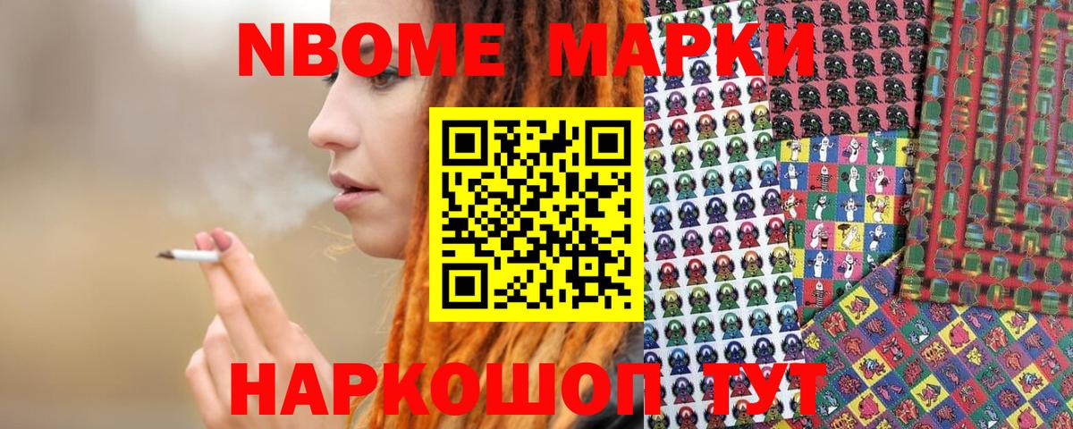Марки N-bome 1500мкг Лениногорск